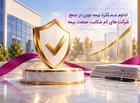 تداوم حضور بیمه نوین در جمع شرکت‌های کم‌شکایت صنعت بیمه/ رسیدگی و مختومه شدن بیش از ۹۰ درصد شکایات این شرکت در نیمه نخست سال 